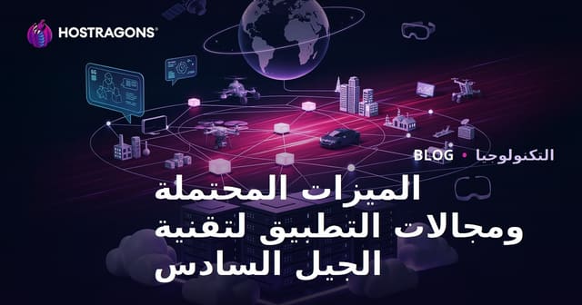 الميزات المحتملة ومجالات التطبيق لتقنية الجيل السادس