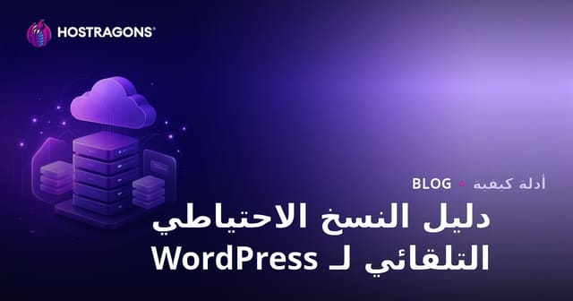 النسخ الاحتياطي التلقائي لووردبريس: أفضل الإضافات وتكامل السحابة
