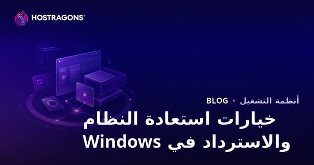 خيارات استعادة النظام والاسترداد في Windows