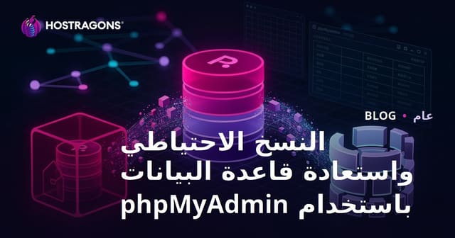 النسخ الاحتياطي واستعادة قاعدة البيانات باستخدام phpMyAdmin