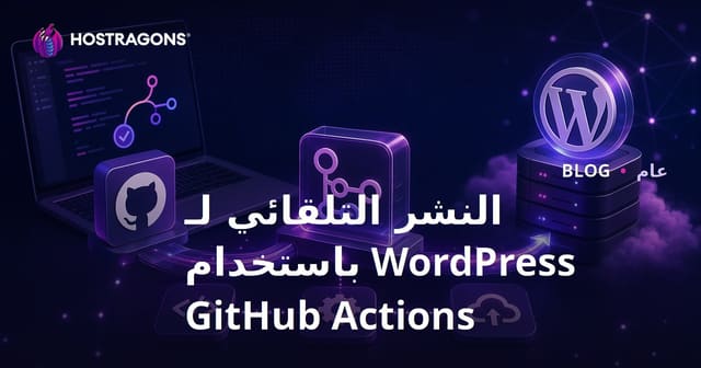 كيفية استخدام GitHub Actions لنشر WordPress تلقائيًا