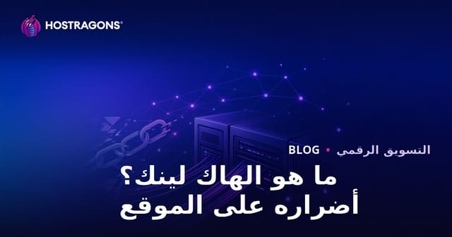 الهاك لينك: ما هو وأضرار تقنيات السيو غير القانونية على موقعك