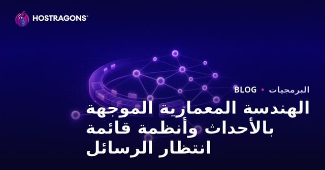 الهندسة المعمارية الموجهة بالأحداث وأنظمة قائمة انتظار الرسائل