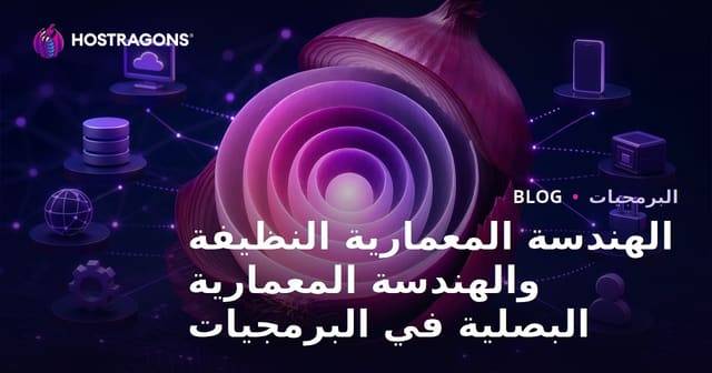 الهندسة المعمارية النظيفة والهندسة المعمارية البصلية في البرمجيات