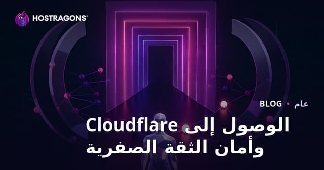 الوصول إلى Cloudflare وأمان الثقة الصفرية