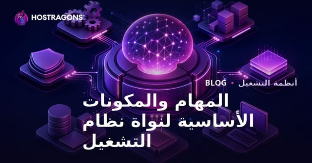 المهام والمكونات الأساسية لنواة نظام التشغيل
