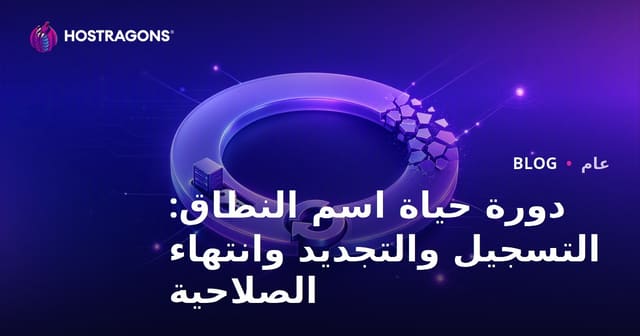 دورة حياة اسم النطاق: التسجيل والتجديد والانتهاء