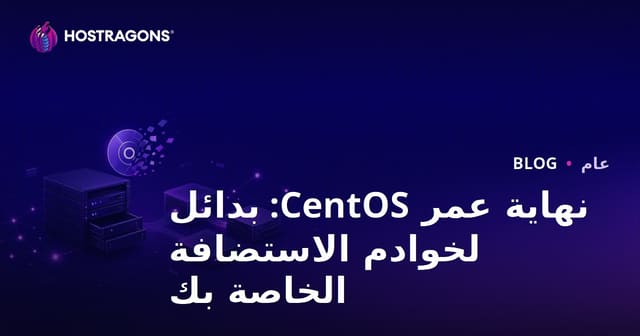 نهاية عمر CentOS: بدائل لخوادم الاستضافة الخاصة بك