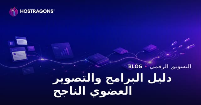 دليل برامج جلب الزيارات الطبيعية