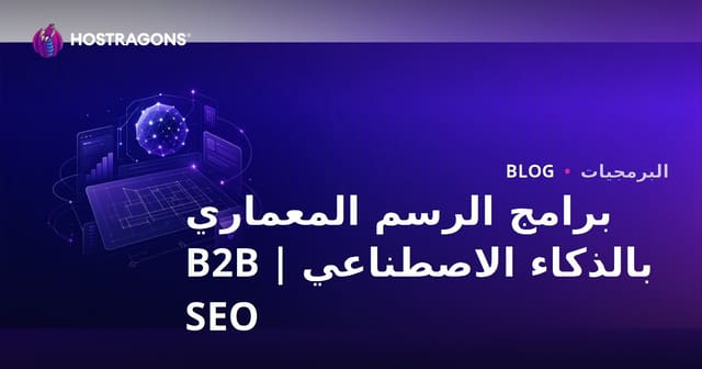 برامج الرسم المعماري المدعومة بالذكاء الاصطناعي: مراجعة ودليل SEO للشركات
