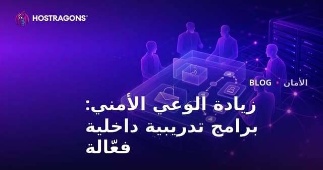 رفع الوعي الأمني داخل المؤسسات: بناء برامج تدريب فعالة للموظفين
