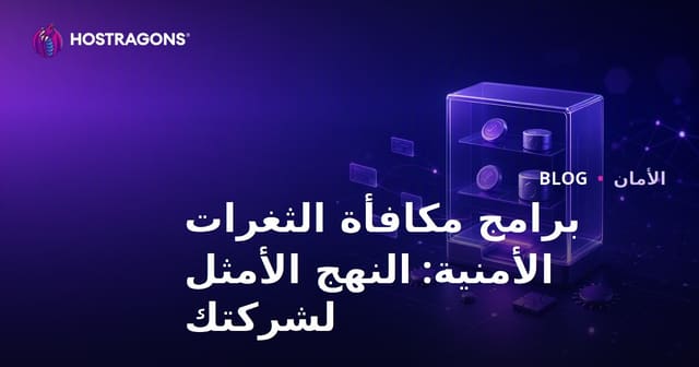 برامج مكافأة الثغرات الأمنية: النهج الأمثل لشركتك
