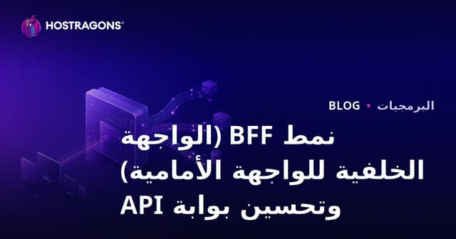 نمط BFF (Backend For Frontend) وتحسين بوابة API