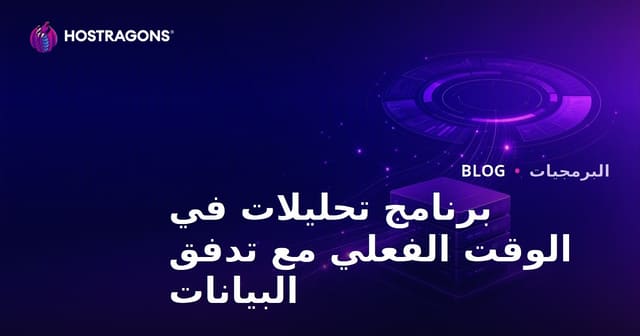 برنامج تحليلات في الوقت الفعلي مع تدفق البيانات