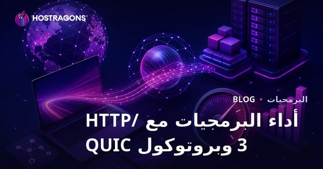 أداء البرمجيات مع HTTP/3 وبروتوكول QUIC