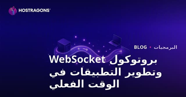 بروتوكول WebSocket وتطوير التطبيقات في الزمن الحقيقي