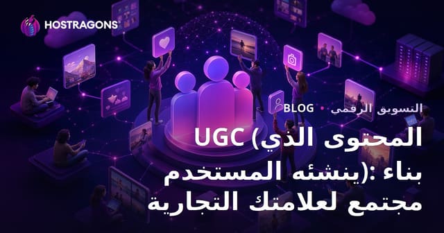 UGC (المحتوى الذي ينشئه المستخدم): بناء مجتمع لعلامتك التجارية