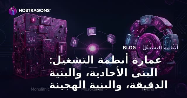 عمارة أنظمة التشغيل: البنى الأحادية، والبنية الدقيقة، والبنية الهجينة
