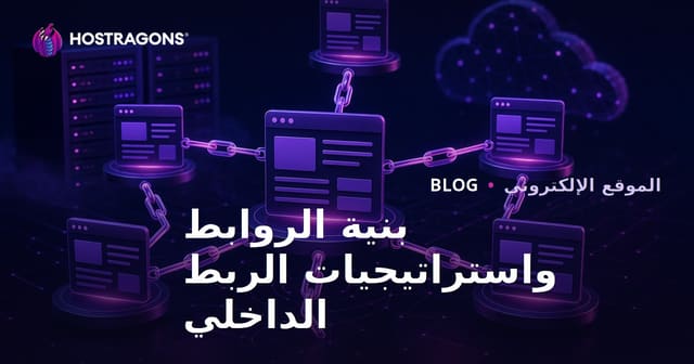بنية الروابط واستراتيجيات الربط الداخلي