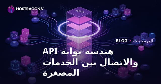 معمارية Gateway API والتواصل بين الخدمات الصغيرة