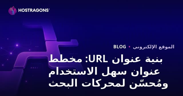 بنية عنوان URL: مخطط عنوان سهل الاستخدام ومُحسّن لمحركات البحث