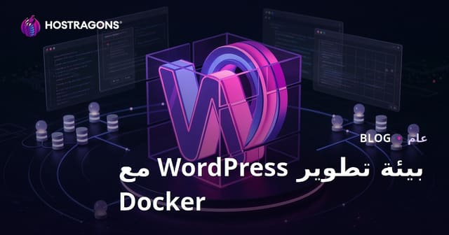 بيئة تطوير WordPress مع Docker