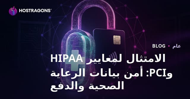 أهمية الامتثال لقوانين HIPAA وPCI: حماية بيانات الصحة والدفع