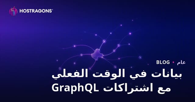 بيانات في الوقت الفعلي مع اشتراكات GraphQL