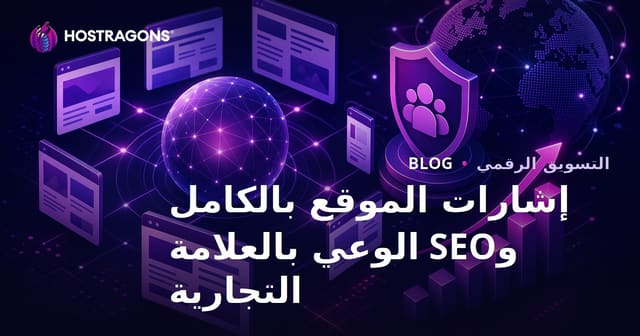 تأثير إشارات الموقع الشاملة على تحسين محركات البحث ووعي العلامة التجارية
