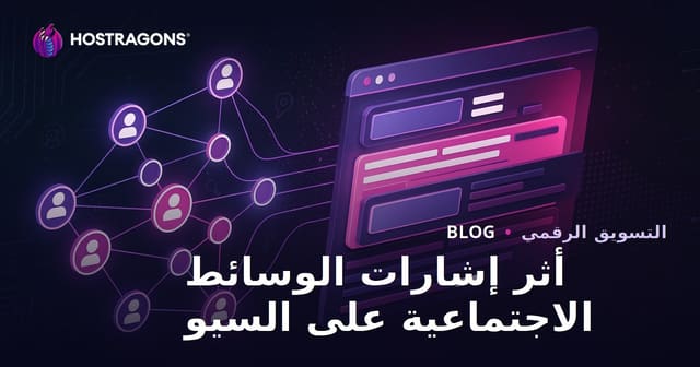 تأثير إشارات وسائل التواصل الاجتماعي على تحسين محركات البحث وترتيب النتائج