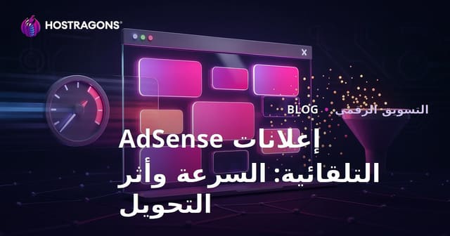 تأثير إعلانات جوجل أدسنس التلقائية على معدل التحويل وسرعة الصفحة