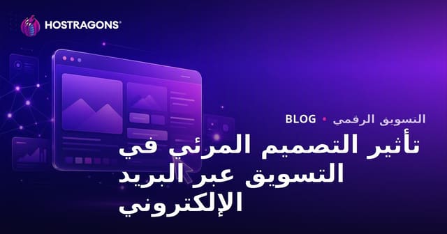 تأثير التصميم المرئي في التسويق عبر البريد الإلكتروني