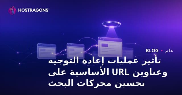 تأثير عمليات إعادة التوجيه وعناوين URL الأساسية على تحسين محركات البحث