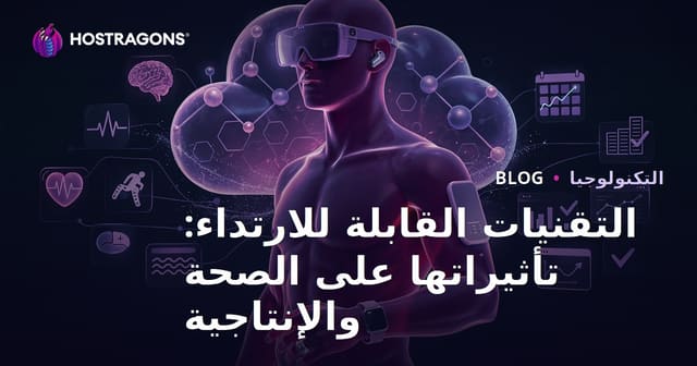 التقنيات القابلة للارتداء: تأثيراتها على الصحة والإنتاجية