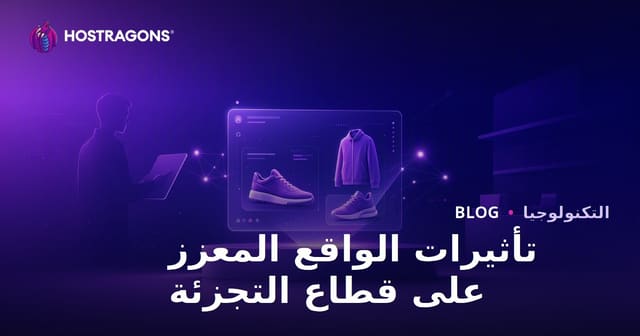تأثيرات الواقع المعزز على قطاع التجزئة
