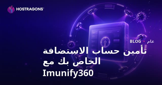 تأمين حساب الاستضافة الخاص بك مع Imunify360