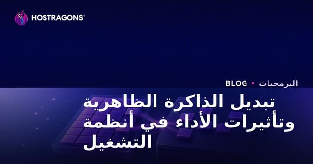 تبديل الذاكرة الظاهرية وتأثيرات الأداء في أنظمة التشغيل