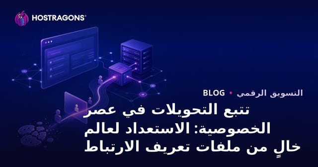 تتبع التحويلات في عصر الخصوصية: الاستعداد لعالم خالٍ من ملفات تعريف الارتباط