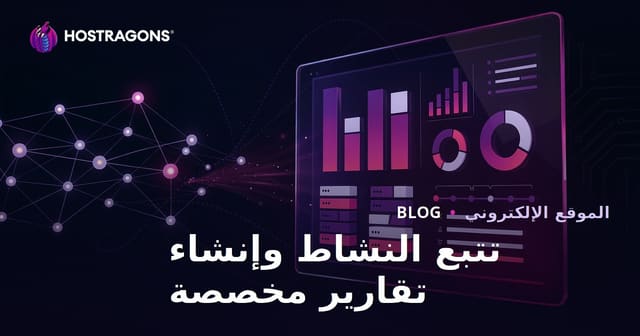 تتبع النشاط وإنشاء تقارير مخصصة