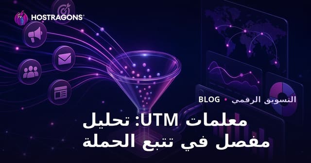 معلمات UTM: تحليل مفصل لتتبع الحملات