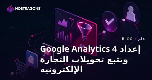 إعداد Google Analytics 4 وتتبع تحويلات التجارة الإلكترونية