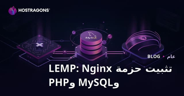 تثبيت حزمة LEMP: Nginx وMySQL وPHP