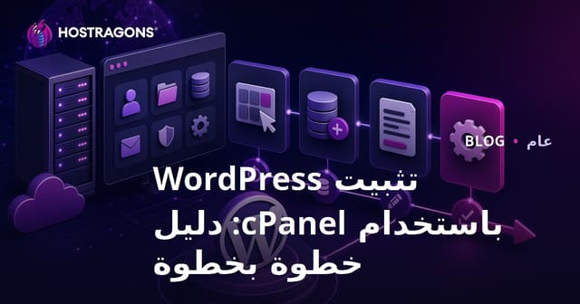 تثبيت WordPress باستخدام cPanel: دليل خطوة بخطوة