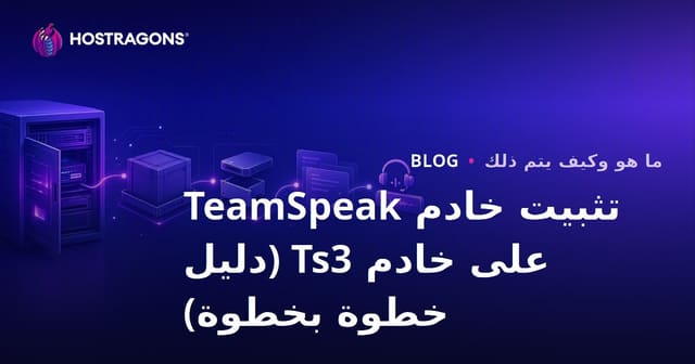 إعداد خادم TeamSpeak - دليل خطوة بخطوة