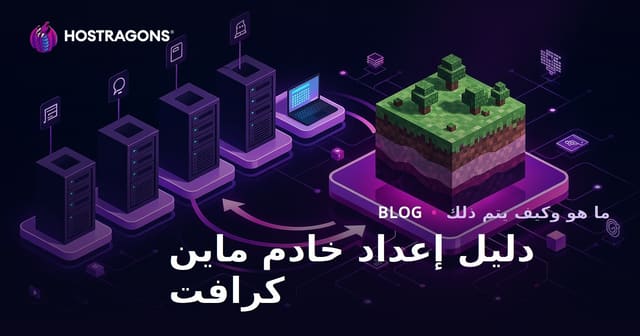 دليل إعداد خادم ماين كرافت