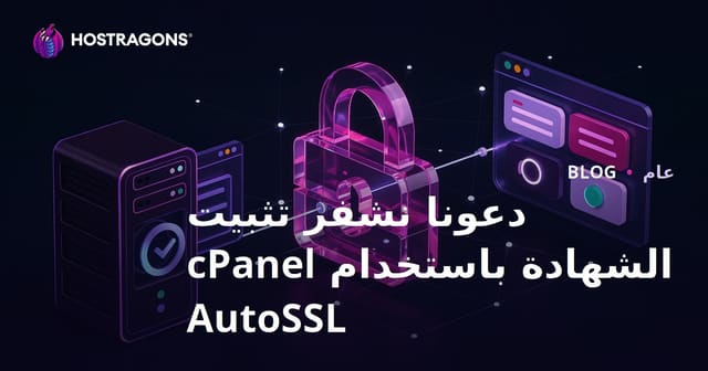 تركيب شهادة Let's Encrypt عبر cPanel AutoSSL: الدليل الشامل لأمان واستضافة المواقع