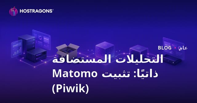 التحليلات المستضافة ذاتيًا: تثبيت Matomo (Piwik)