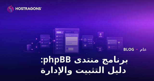 برنامج منتدى phpBB: دليل التثبيت والإدارة