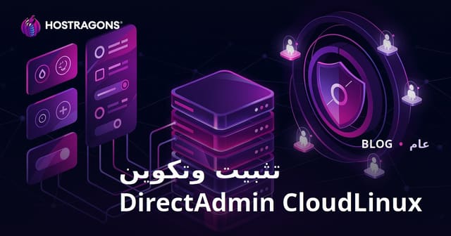 تثبيت وتكوين DirectAdmin CloudLinux