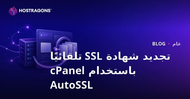 تجديد شهادة SSL تلقائيًا باستخدام cPanel AutoSSL